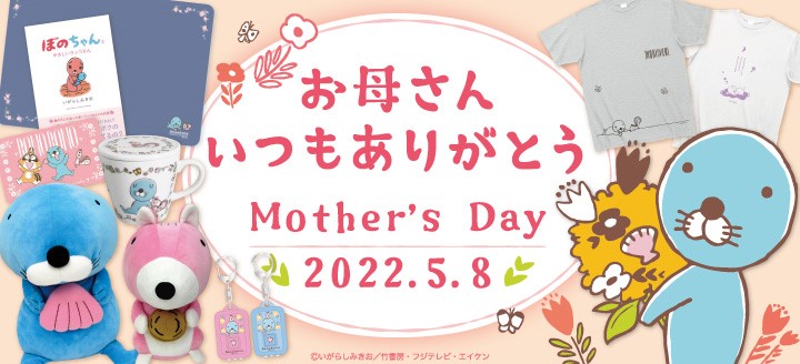 母の日おすすめ商品 ぼのぼの公式オンラインショップ ぼのグッズのこと