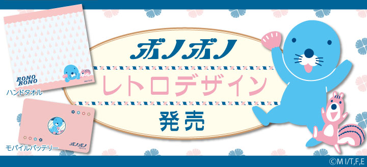 ぼのぼの ぼのぼの キャラクターグッズの公式通販サイト